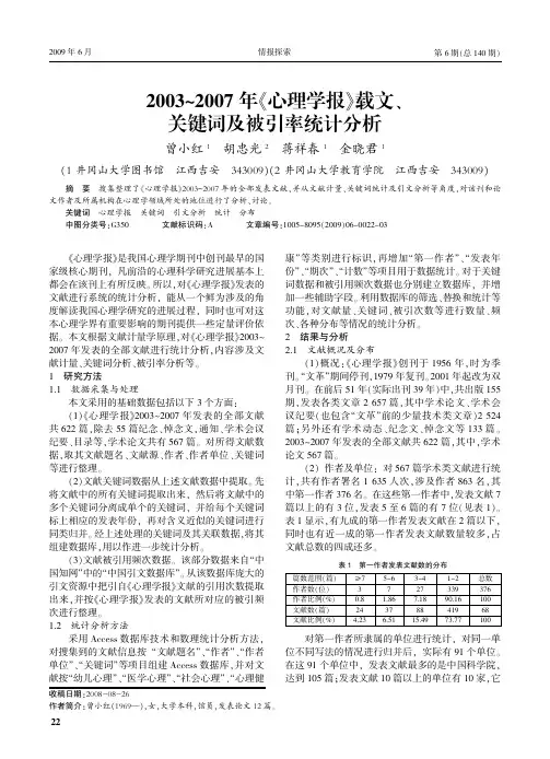 2003～2007年《心理学报》载文、关键词及被引率统计分析
