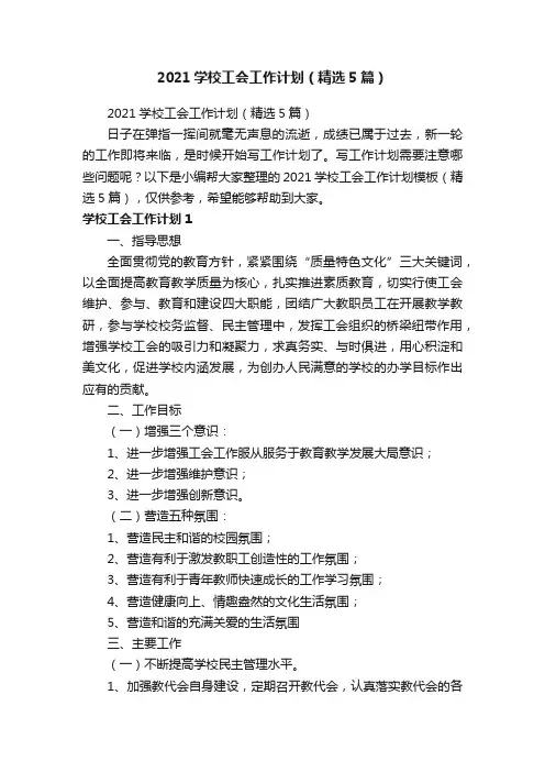 2021学校工会工作计划（精选5篇）
