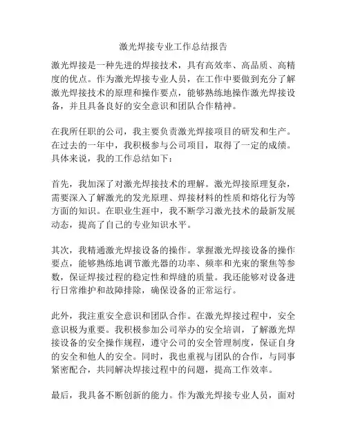 激光焊接专业工作总结报告