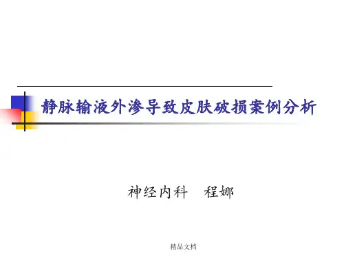 药物渗漏不良事件分析