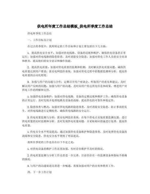 供电所年度工作总结模板_供电所季度工作总结