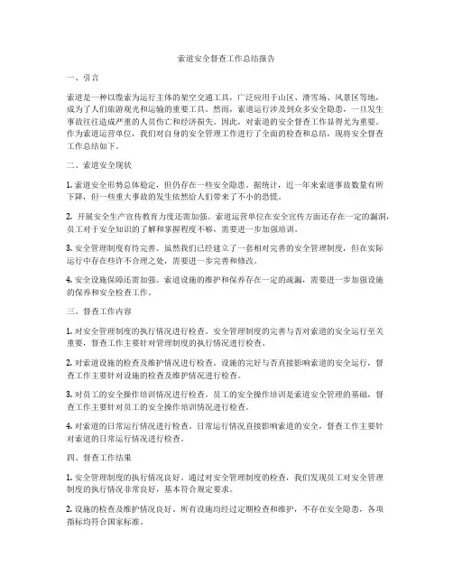 索道安全督查工作总结报告