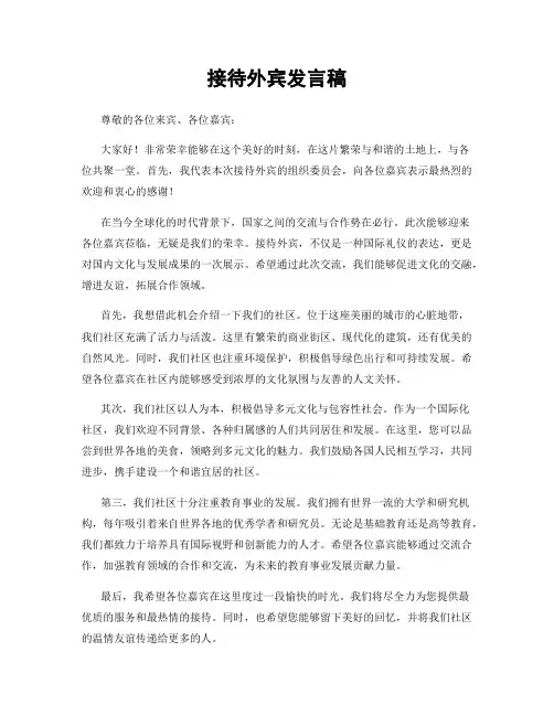 接待外宾发言稿