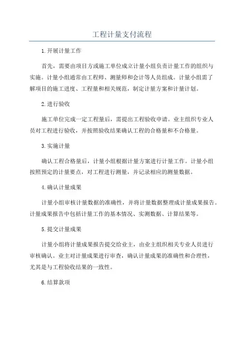 工程计量支付流程
