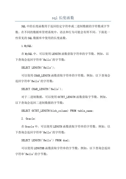 sql长度函数