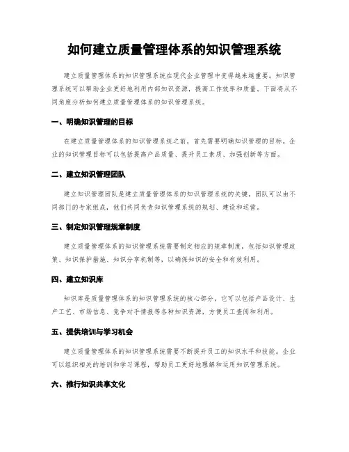 如何建立质量管理体系的知识管理系统