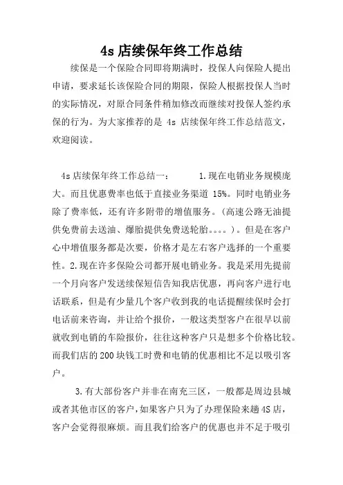 4s店续保年终工作总结
