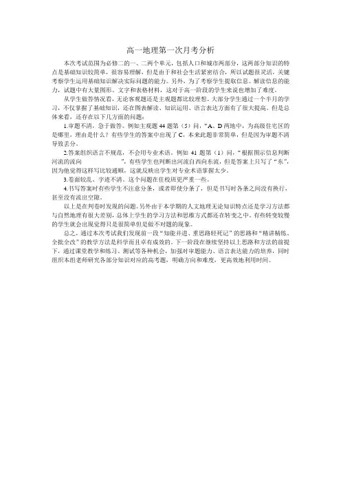 高一地理第一次月考分析