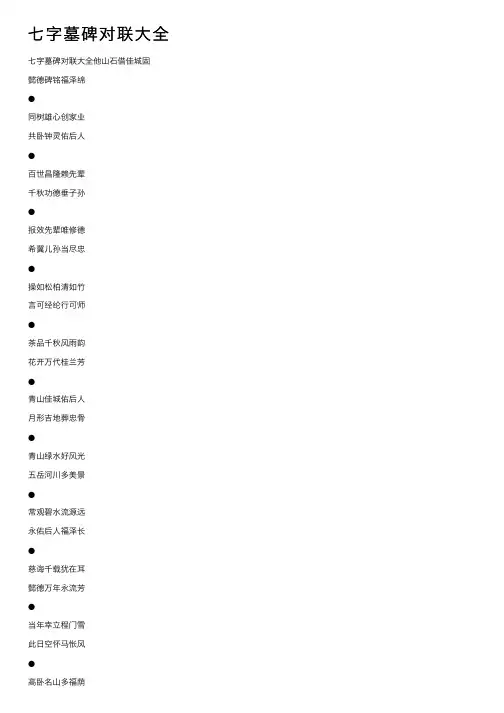 七字墓碑对联大全