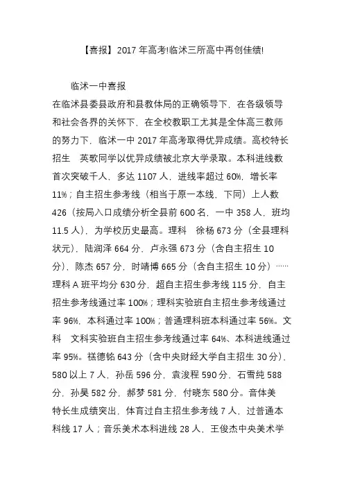 【喜报】2017年高考!临沭三所高中再创佳绩!