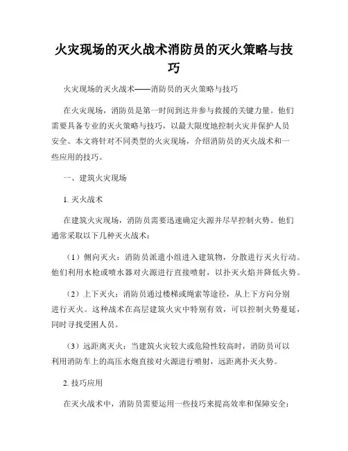 火灾现场的灭火战术消防员的灭火策略与技巧