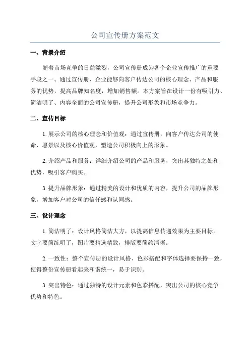 公司宣传册方案范文