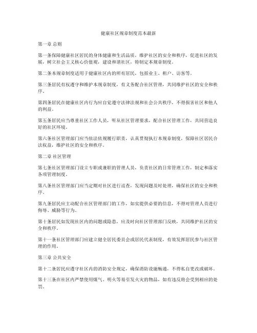 健康社区规章制度范本最新