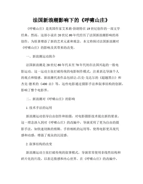 法国新浪潮影响下的《呼啸山庄》