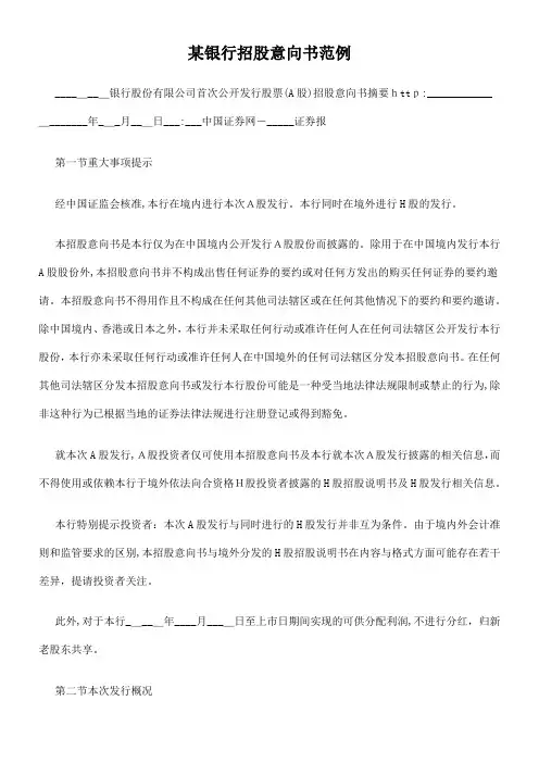 某银行招股意向书范例
