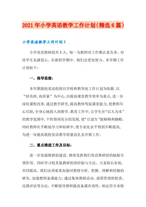 2021年小学英语教学工作计划(精选6篇)