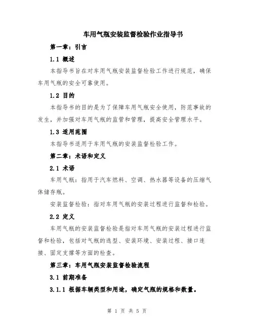 车用气瓶安装监督检验作业指导书