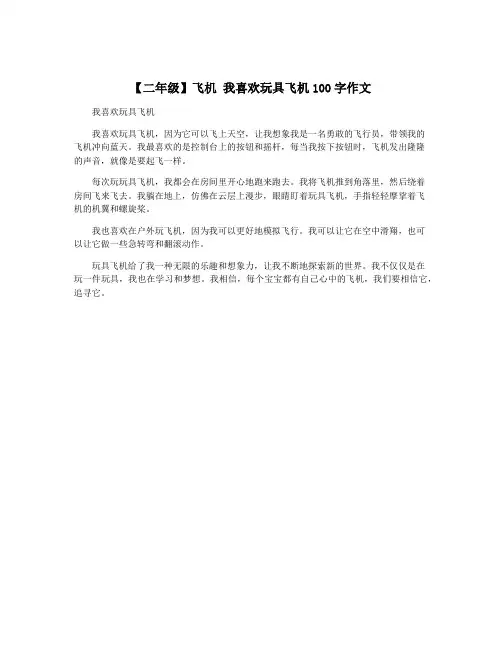 【二年级】飞机 我喜欢玩具飞机100字作文