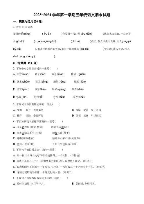 2023-2024学年部编版语文五年级上册期末检测试题有答案解析