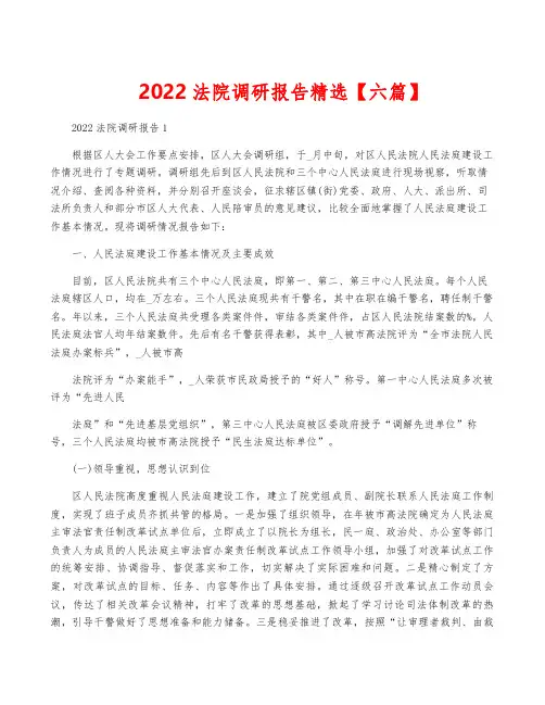2022法院调研报告精选【六篇】