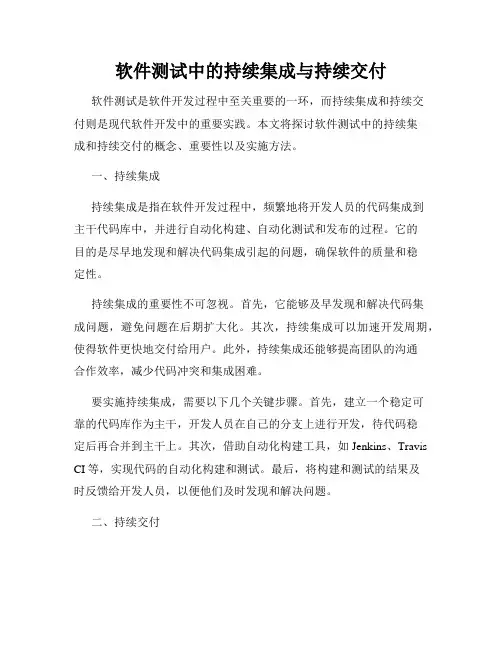 软件测试中的持续集成与持续交付