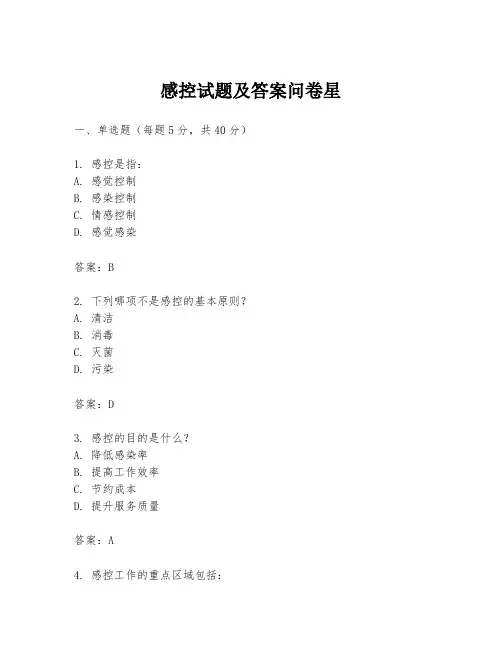 感控试题及答案问卷星