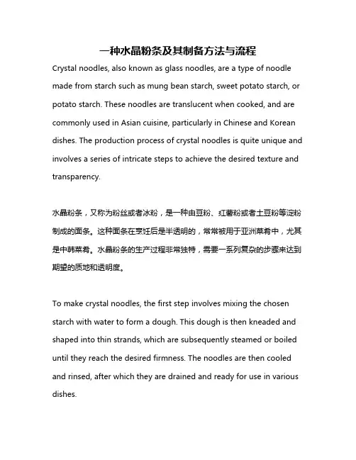 一种水晶粉条及其制备方法与流程