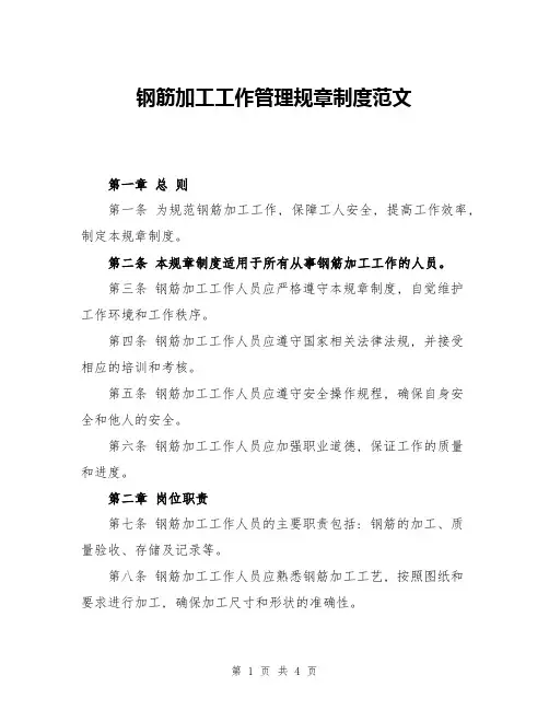钢筋加工工作管理规章制度范文