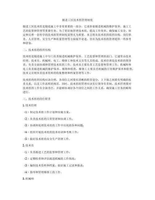 掘进工区技术组管理制度