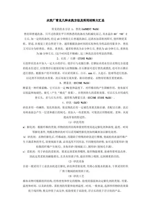 水洗厂常见几种水洗方法及所用材料大汇总