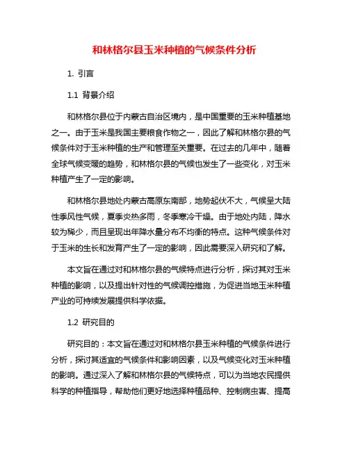 和林格尔县玉米种植的气候条件分析
