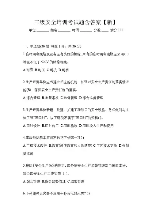 三级安全培训考试题含答案【新】