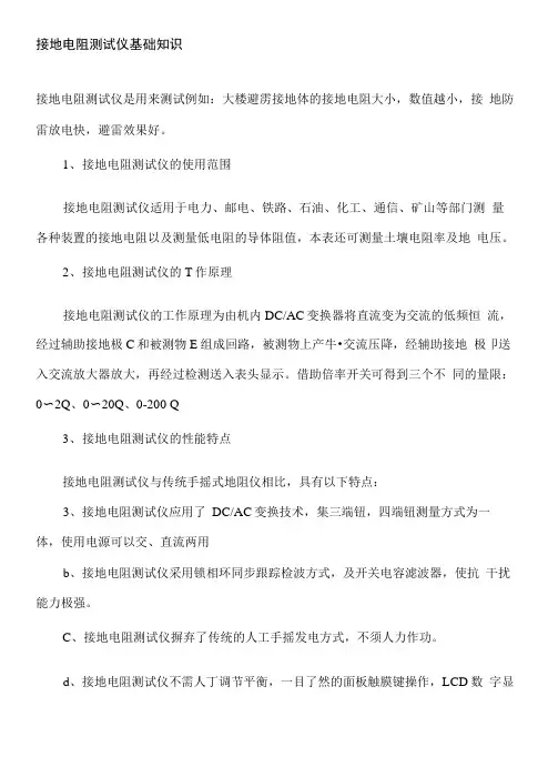 接地电阻测试仪基础知识.doc