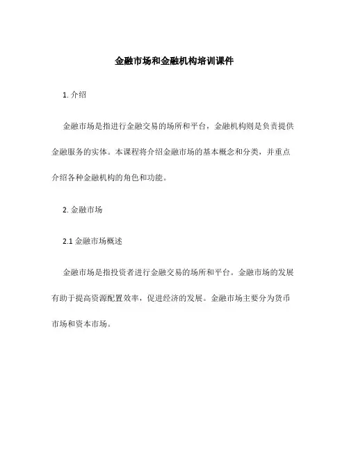 金融市场和金融机构培训课件