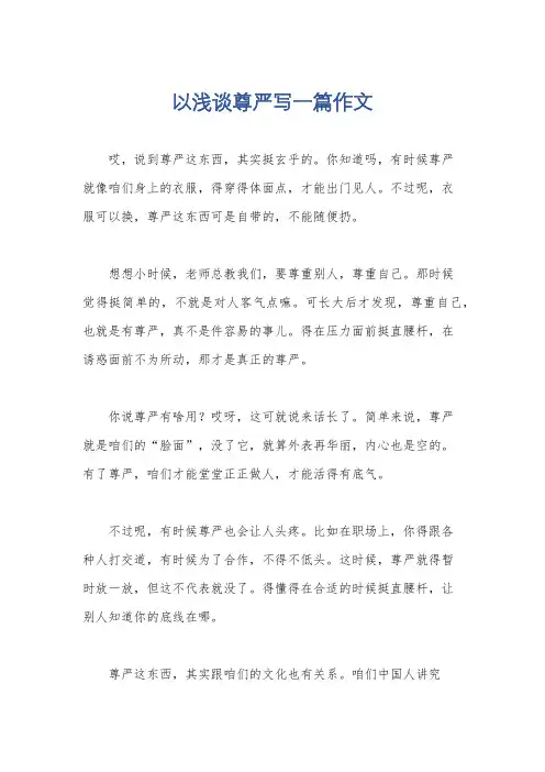 以浅谈尊严写一篇作文