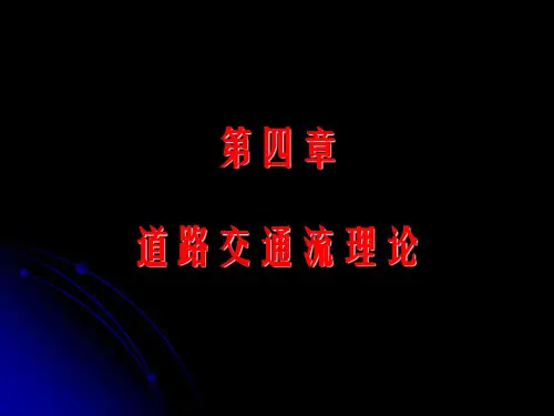 第四章  交通流