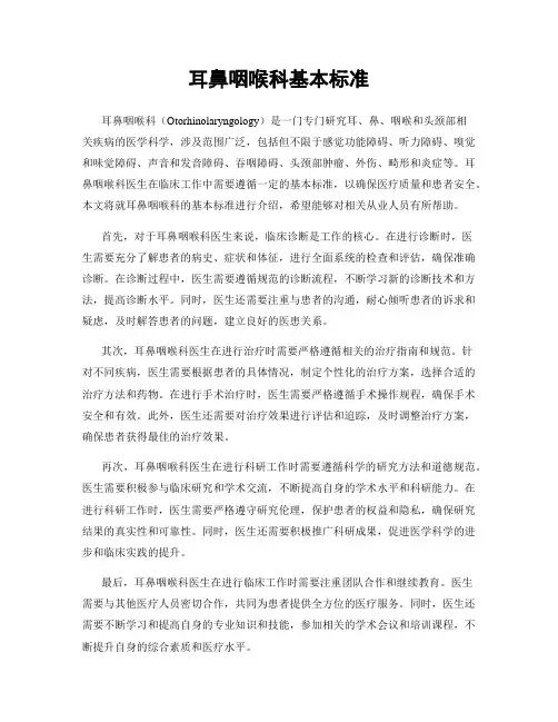 耳鼻咽喉科基本标准