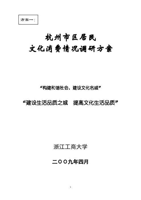 杭州市区居民文化消费情况调研方案