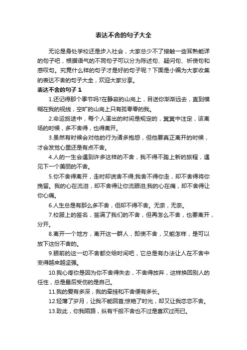 表达不舍的句子大全