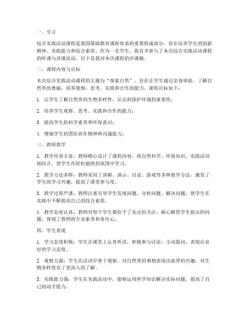 综合实践活动学生评课稿