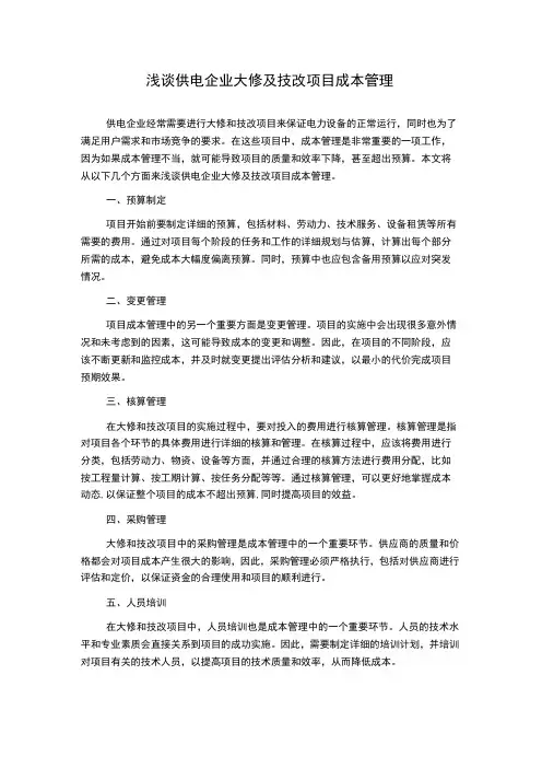 浅谈供电企业大修及技改项目成本管理