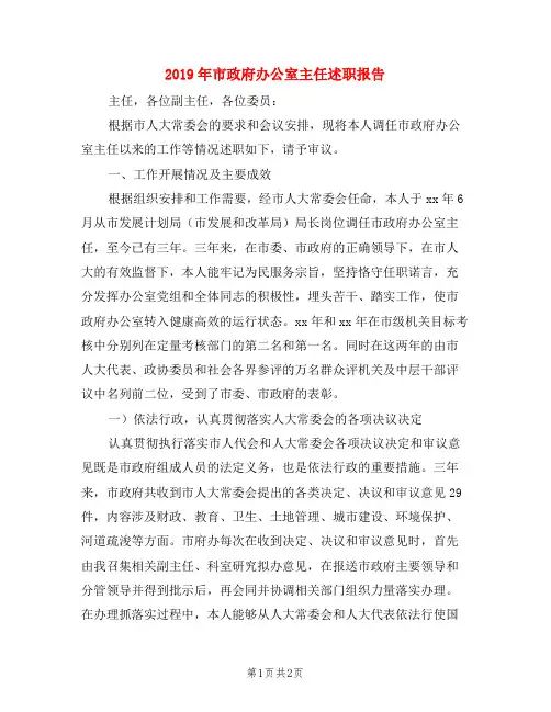 2019年市政府办公室主任述职报告