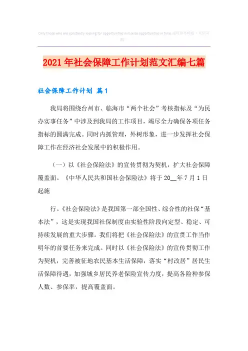 2021年社会保障工作计划范文汇编七篇