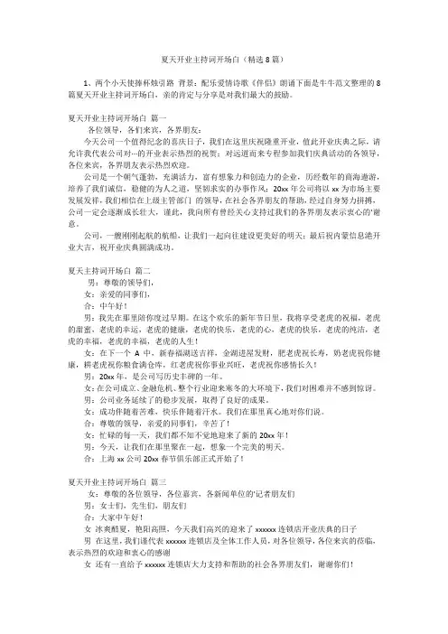 夏天开业主持词开场白(精选8篇)