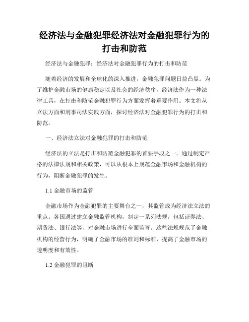经济法与金融犯罪经济法对金融犯罪行为的打击和防范