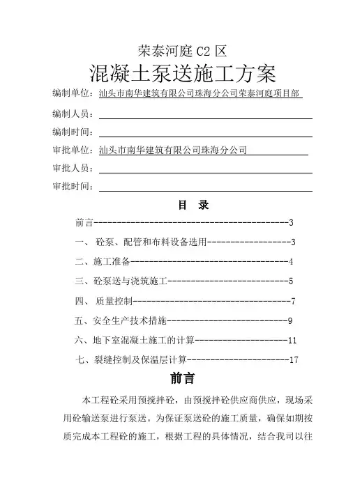 泵送砼施工专项方案