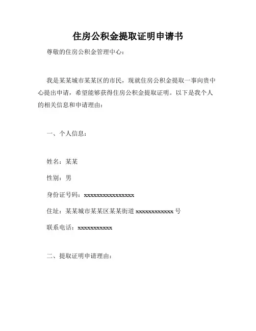 住房公积金提取证明申请书