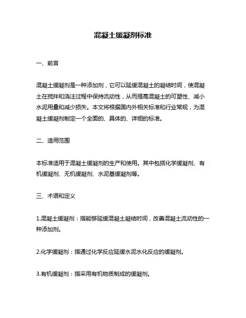 混凝土缓凝剂标准
