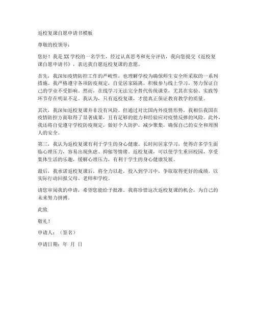 返校复课自愿申请书模板