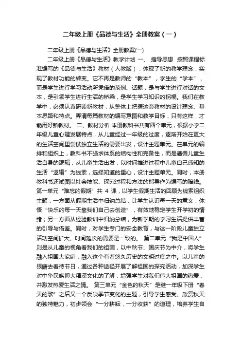 二年级上册《品德与生活》全册教案（一）